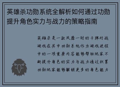 英雄杀功勋系统全解析如何通过功勋提升角色实力与战力的策略指南