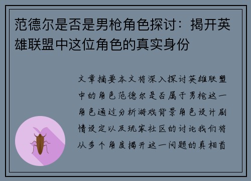 范德尔是否是男枪角色探讨:揭开英雄联盟中这位角色的真实身份