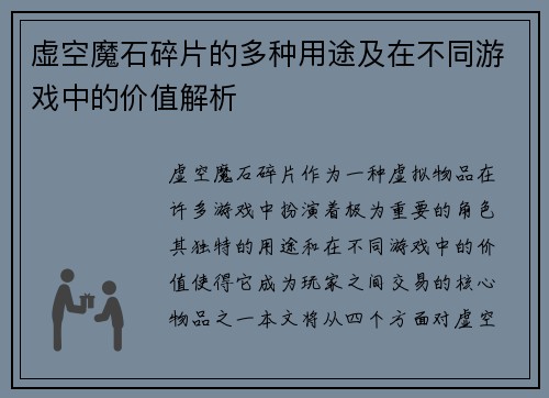 虚空魔石碎片的多种用途及在不同游戏中的价值解析