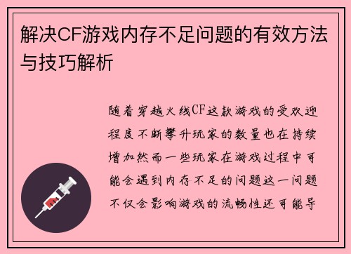 解决CF游戏内存不足问题的有效方法与技巧解析