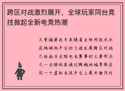 跨区对战激烈展开,全球玩家同台竞技掀起全新电竞热潮