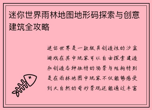迷你世界雨林地图地形码探索与创意建筑全攻略
