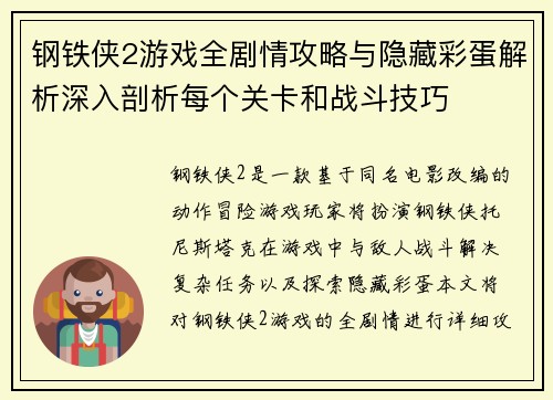 钢铁侠2游戏全剧情攻略与隐藏彩蛋解析深入剖析每个关卡和战斗技巧