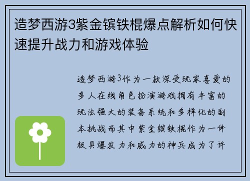 造梦西游3紫金镔铁棍爆点解析如何快速提升战力和游戏体验