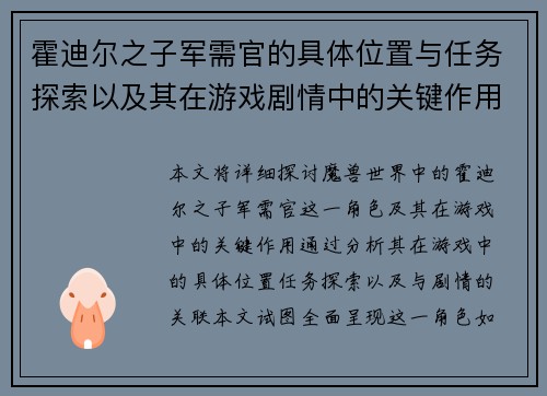 霍迪尔之子军需官的具体位置与任务探索以及其在游戏剧情中的关键作用