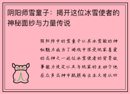 阴阳师雪童子：揭开这位冰雪使者的神秘面纱与力量传说