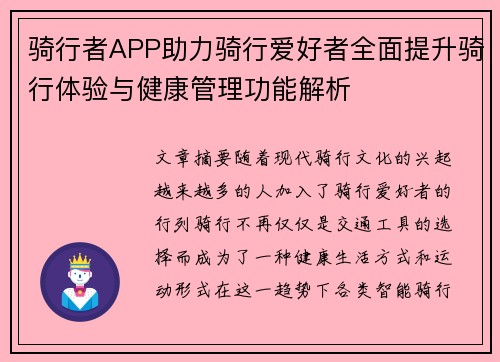 骑行者APP助力骑行爱好者全面提升骑行体验与健康管理功能解析