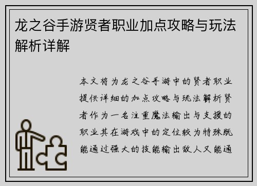 龙之谷手游贤者职业加点攻略与玩法解析详解