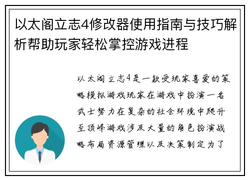 以太阁立志4修改器使用指南与技巧解析帮助玩家轻松掌控游戏进程 以太阁立志4修改器使用指南与技巧解析帮助玩家轻松掌控游戏进程