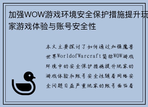 加强WOW游戏环境安全保护措施提升玩家游戏体验与账号安全性