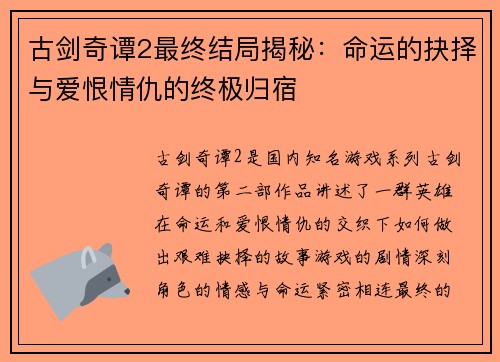 古剑奇谭2最终结局揭秘:命运的抉择与爱恨情仇的终极归宿 古剑奇谭2最终结局揭秘:命运的抉择与爱恨情仇的终极归宿