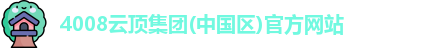 4008云顶集团(中国区)官方网站